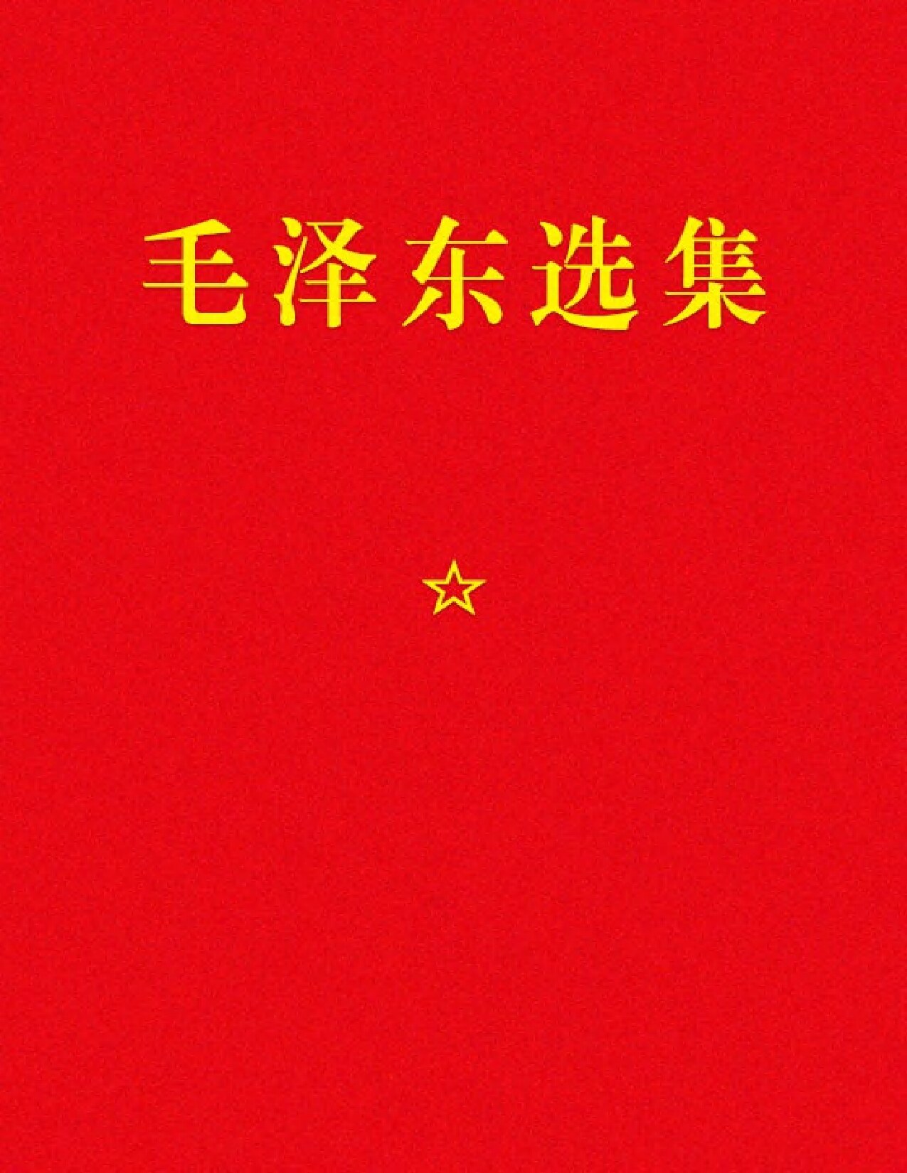 毛泽东选集